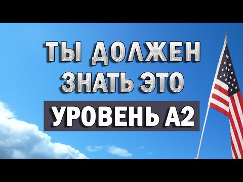 ПРОВЕРЬ СВОЙ УРОВЕНЬ А2 | Тест на глаголы | английский язык