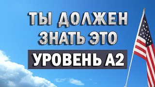 ПРОВЕРЬ СВОЙ УРОВЕНЬ А2 | Тест на глаголы | английский язык