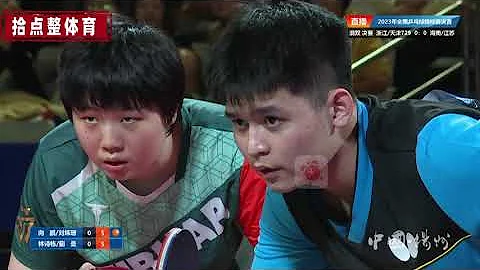 向鹏/刘炜珊  VS 林诗栋/蒯曼 混双决赛 【2023全国乒乓球锦标赛】全场集锦 2023.10.12 - 天天要闻