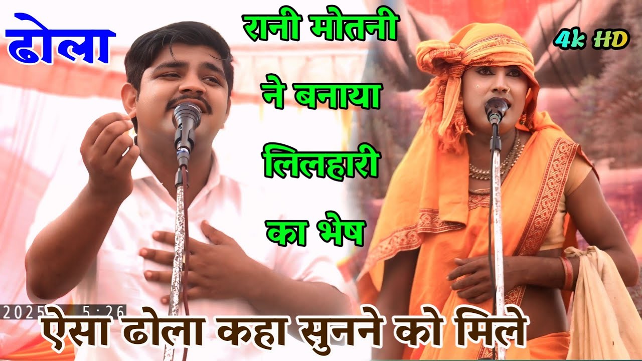 ढोला रानी मोतनी लिलहारी का भेष बनाकर पहुंच गई कोर्ट कंपिल सेंटरल जेल में Suryabhan Yadav ka dhola