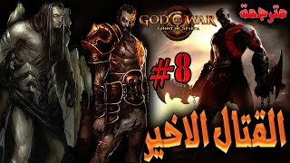 God of War Ghost of Sparta #8 - القتال الاخير- النهاية !! - مترجمة