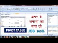 Pivot table in Excel in hindi | pivot table in Excel | how to create pivot table | #pivot_table