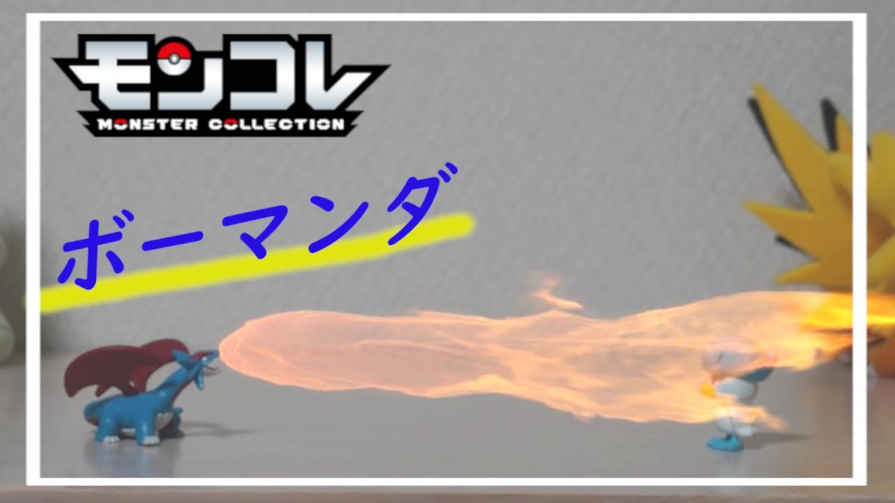 ポケモンおもちゃ#31 火を吹くボーマンダ｜コマ撮り｜モンコレ 