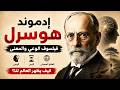 شرح هوسرل ببساطة الوعي والزمن والمعنى 
