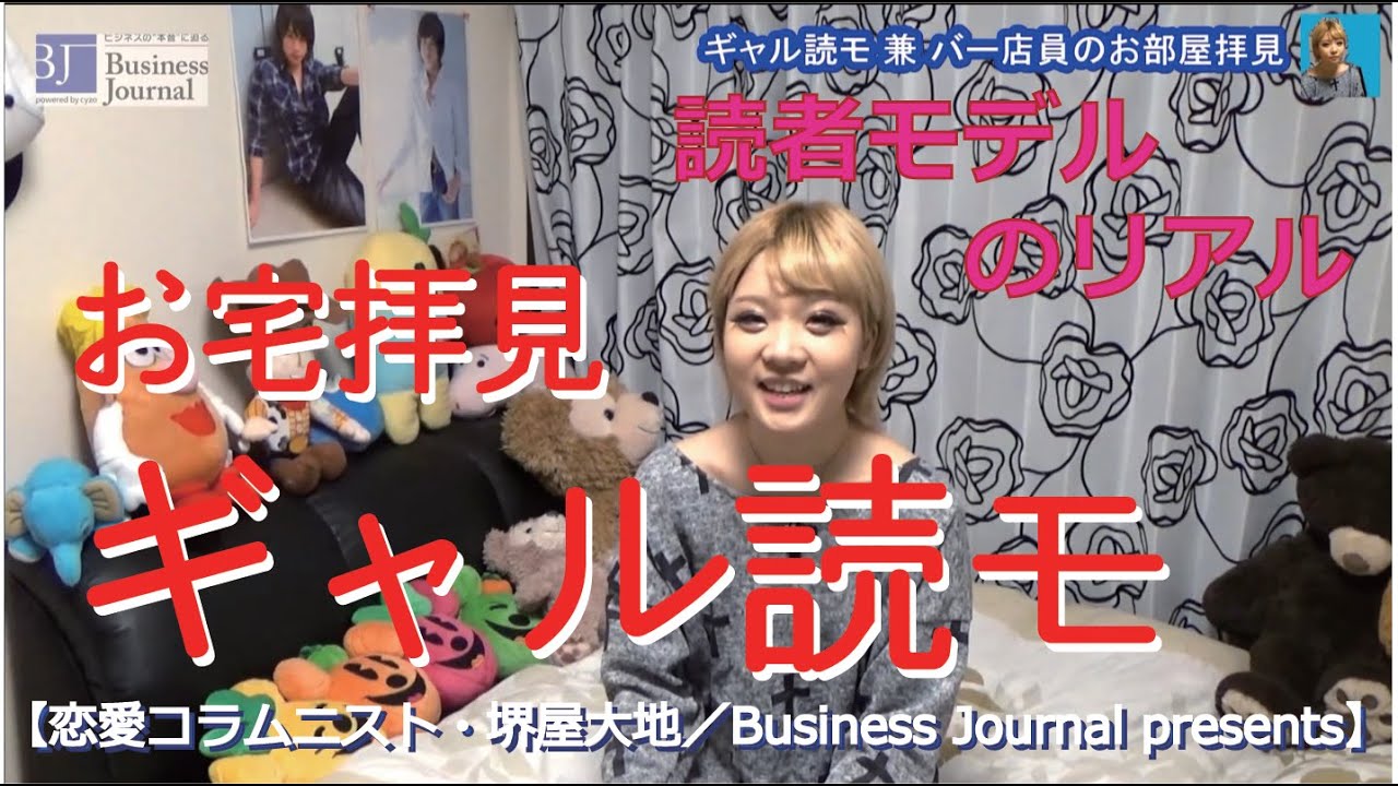 女子のお宅拝見 ギャル読モ編 恋愛コラムニスト 堺屋大地 Business Journal Presents ギャル モデル Youtube