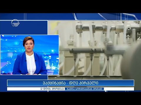 დღის ქრონიკა - 15 მარტი, 2021 წელი