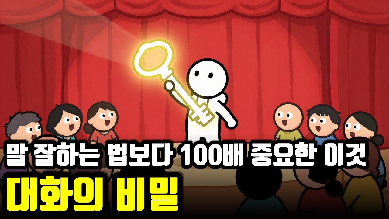 말하게 만드는 사람의 비밀 당신이 재미없는 게 아니라 대화가 막히는 진짜 이유