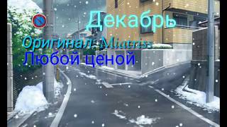 Декабрь ( Miatriss) ЛЮБОЙ ЦЕНОЙ  Ч.О