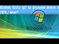 Windows Vista sp2 на реальном железе в 2020,глючит?