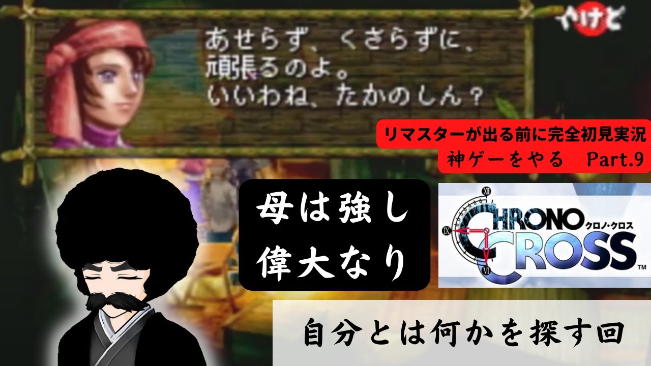 【クロノクロス完全初見独言プレイ実況付き】ヤマネコ（たかのしん）がたかのしん（ヤマネコ）をぶちのめしに行くの巻　その9【侠客Vtuber　鵺叉暮　高乃進】