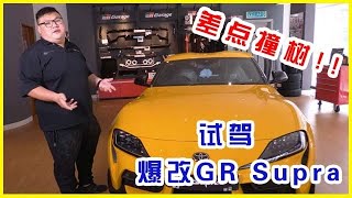 [WHELAN]试驾爆改GR Supra 真的差一点就撞树了！真的不是开玩笑！