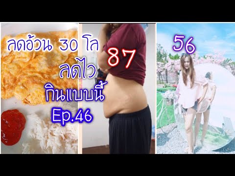 ลดน้ำหนัก-30-กิโล-กินแบบนี้ลดไ