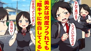 【漫画】隣の席の美女は陰キャの俺に何度フラれても毎日告白してくる。美女「なんで逃げる？」俺「しつこいからだ」美女「付き合ってください」俺「仕方ない…」【胸キュン漫画】【恋愛漫画】