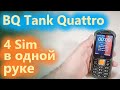 BQ Tank Quattro - 4 sim карты в удобном корпусе