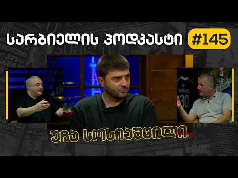სარბიელის პოდკასტი #145 - უჩა სოსიაშვილი