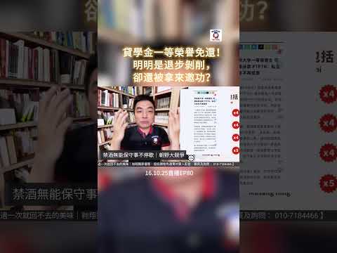 貸學金一等榮譽免還！明明是退步剝削，卻還被拿來邀功？