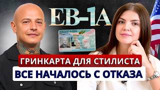 видео: Не совершайте ЭТУ ошибку, если хотите получить гринкарту❌Виза ЕВ1А через консульство для стилиста РФ картинка: Не совершайте ЭТУ ошибку, если хотите получить гринкарту❌Виза ЕВ1А через консульство для стилиста РФ