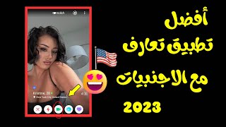 افضل تطبيق مجاني للتعارف والزواج مع الأجنبيات و الهجرة 2023