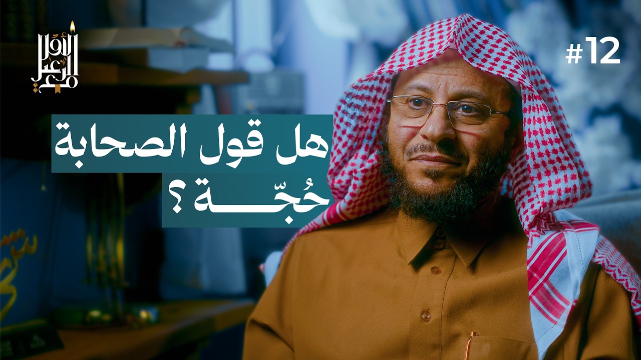حجّية قول الصحابة | مع الرعيل الأول #12
