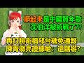 順起來是中國賀年歌！沈伯洋被統戰了??｜再打臉衛福部台糖免通報，陳菁徽亮證據嗆：還瞎掰？🍓20260806 #高雄林小姐 #Vtuber​​​​ #台灣Vtuber​​​ #台V