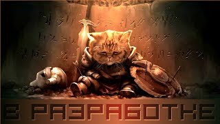 БронеКотенок дождался! | В разработке #93 БронеКотенок дождался! | В разработке #93