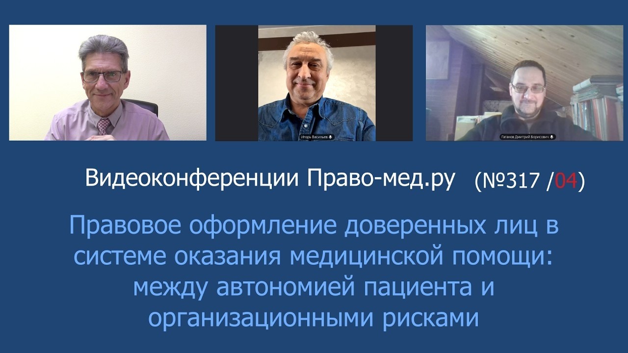 Правовое оформление доверенных лиц в системе оказания медицинской помощиода
