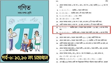 পর্ব-৬ || সমান্তর ধারা | অনুশীলনী ১৩.১ এর ১৫,১৬ নং প্রশ্নের সমাধান || SSC Math Chapter 13