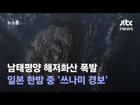 남태평양 해저화산 폭발…일본 한밤 중 &#39;쓰나미 경보&#39; / JTBC 뉴스룸