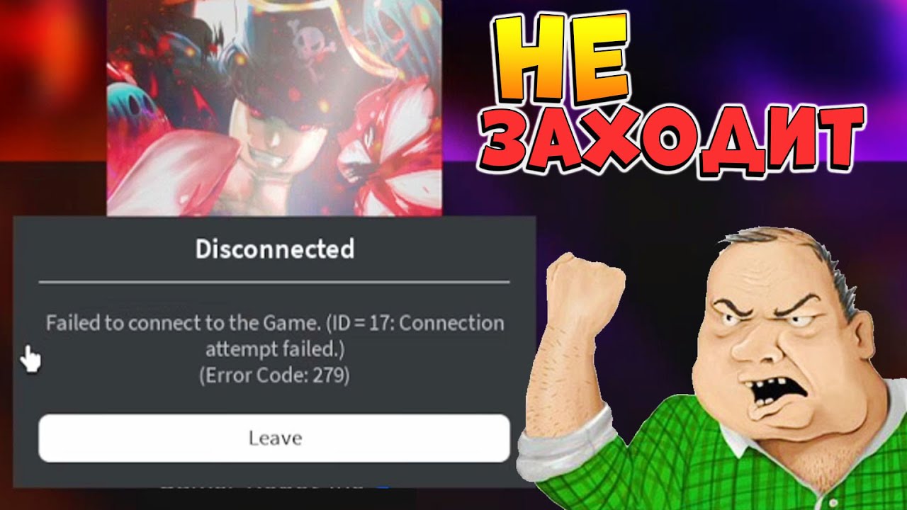 Roblox error 17. Ошибка 279 в РОБЛОКС. Ошибка 279 в РОБЛОКС на телефоне. Error code 279. Что значит ошибка 279 в РОБЛОКС.