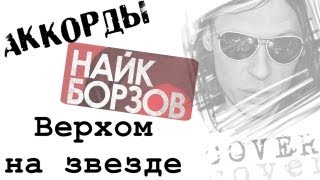 Video thumbnail of "Найк Борзов Верхом на звезде аккорды 🎸 кавер табы как играть на гитаре | pro-gitaru.ru"