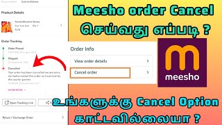 How to Cancel meesho order after shipped | Meesho Order Cancel Tamil| Meesho