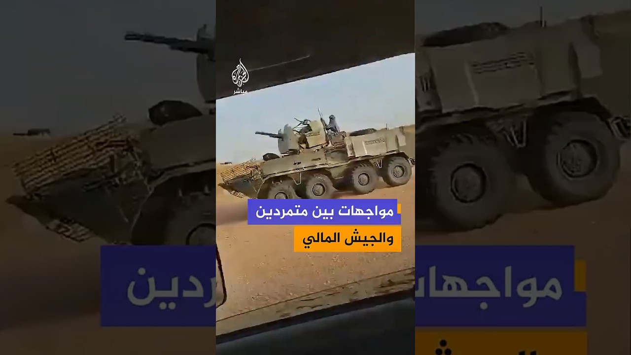 متمردون يشنون هجمات على مناطق تمركز قوات حكومية ومقاتلين روس في مالي