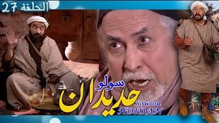 Sowlou Hdidan Épisode 27 - سولوا حديدان الحلقة 27 - رمضان 2022