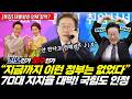 이 대통령 취임 1년, 넘사벽 성과에 여야 모두 인정했다! (박창환 황연실) #뉴스토마토 #끝장뉴스 #이재명 #국무회의 #외교 #sns #facebook #소통 (0601_월)