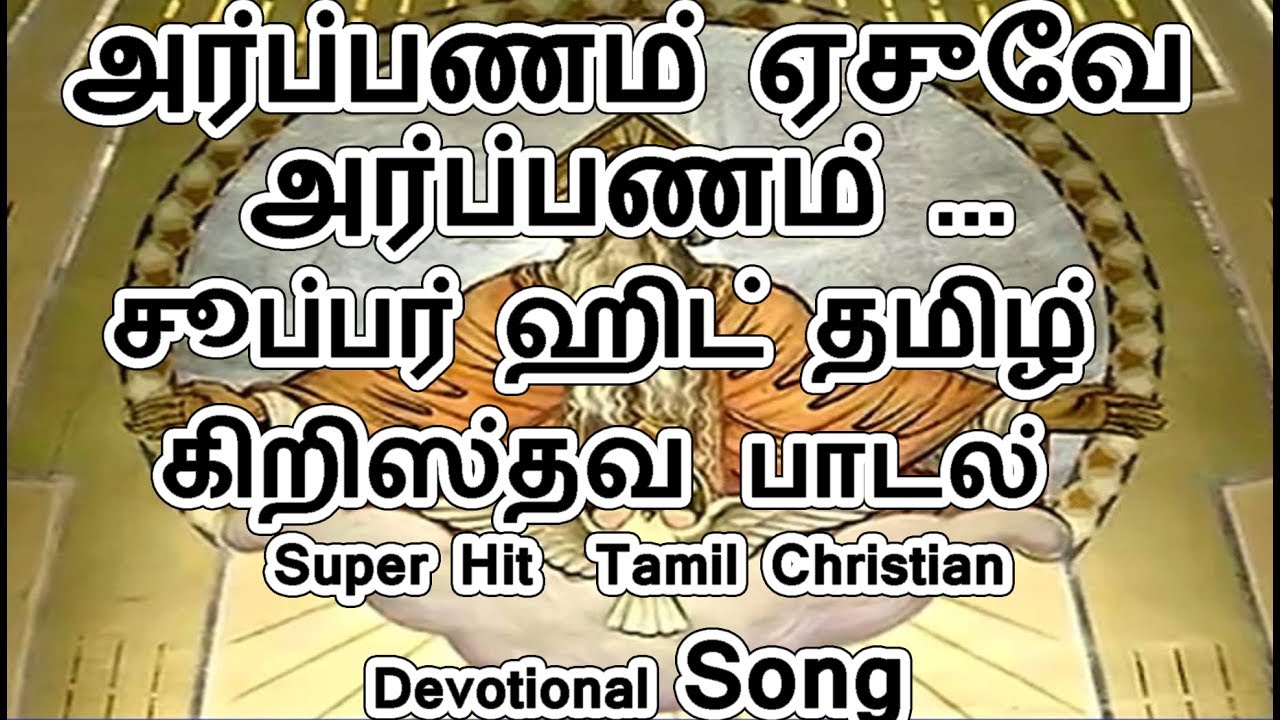 Arppanam Arppanam        Tamil Christian Song  Jino Kunnumpurath