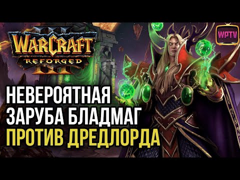 Видео: НЕВЕРОЯТНАЯ ЗАРУБА: БЛАДМАГ ПРОТИВ ДРЕДЛОРДА в Warcraft 3 Reforged