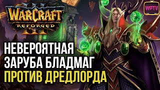 НЕВЕРОЯТНАЯ ЗАРУБА: БЛАДМАГ ПРОТИВ ДРЕДЛОРДА в Warcraft 3 Reforged