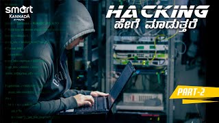 Hacking ಹೇಗೆ ಮಾಡುತ್ತಾರೆ  Part-2 | #4 | Top basic hacking methods in kannada | Smart Kannada