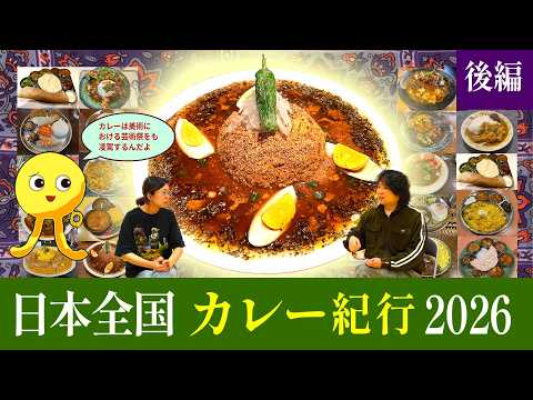 【パープルームTV】第254回　日本全国カレー紀行2026　後編