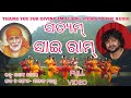 Satyam sai ram shivam sai ram  beautiful odia sai bhajan shasank