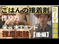 DIYでごはん接着剤の作り方【後編】　米のり・でんぷん・ボンドの接着強度実験
