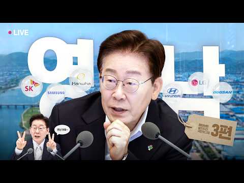 [#이재명 LIVE] 영남, 세계 1위 첨단산업 거점으로!⚡
