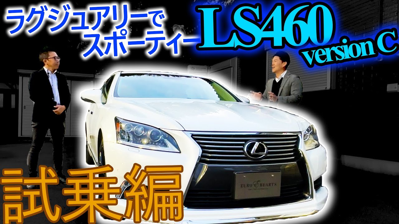 LEXUS LS460 Version C test drive impressions! A must-have price