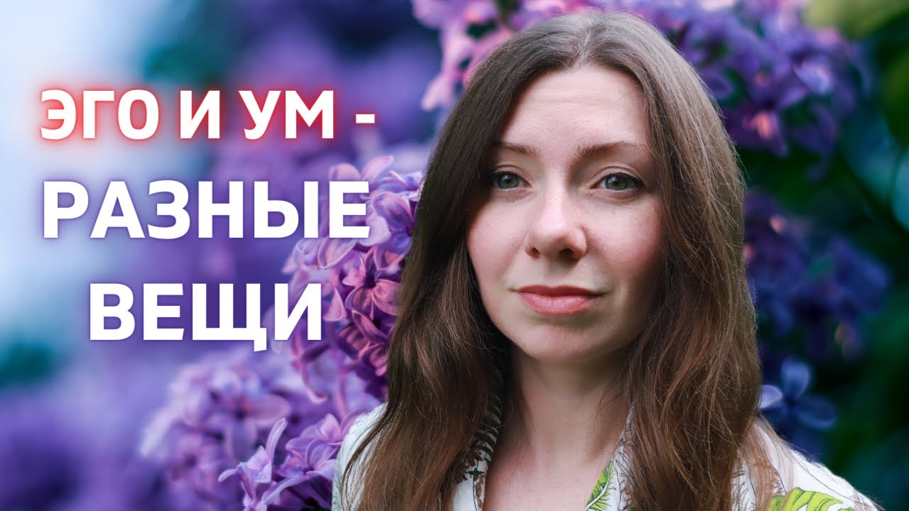 Ум vs Эго: Различия на духовном пути ?? - YouTube