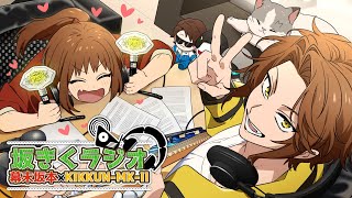 幕末坂本×KIKKUN-MK-II　坂きくラジオ #2