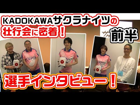 KADOKAWAサクラナイツの壮行会に突撃！メンバー全員出演！ユニフォーム姿披露！[前半]