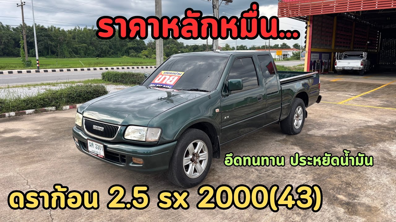 🔥ขายด่วนๆโครตถูกๆ‼️ราคาหลักหมื่น isuzu Dragon 2.5 sx 2000(43) รุ่นประหยัดน้ำมัน ✅สภาพพร้อมใช้งาน