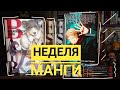 неделя манги / много спойлеров и размышлений