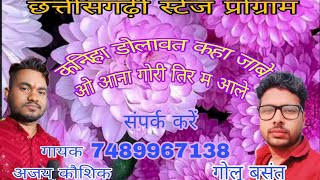 Kaniha dolat kaha jabe // Ajay kaushik cg stege program night swo // mo 7489967138