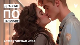 АСМР Твоя девушка дразнит тебя по телефону 🔥  [ASMR Girlfriend Roleplay]